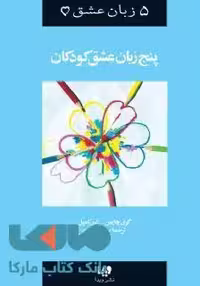 5 زبان عشق 2 (پنج زبان عشق کودکان) نشر ویدا