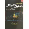 کتاب راهنمای جامع تحلیل تکنیکال در بازار کار و سرمایه اثر جان جی مورفی انتشارات نیک فرجام