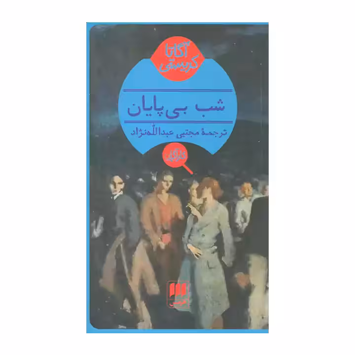 کتاب شب بی پایان
