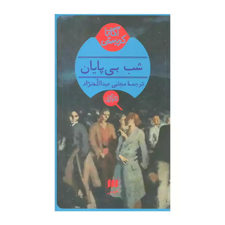 کتاب شب بی پایان