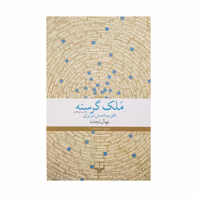 کتاب ملک گرسنه اثر نهال تجدد نشر چشمه 