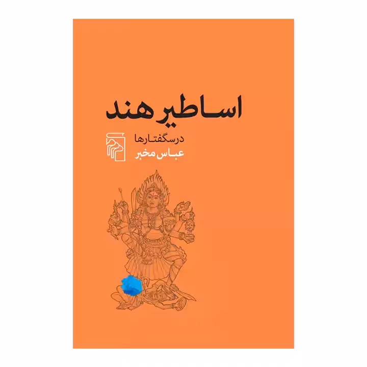کتاب اساطیر هند