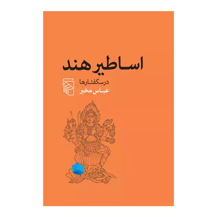 کتاب اساطیر هند