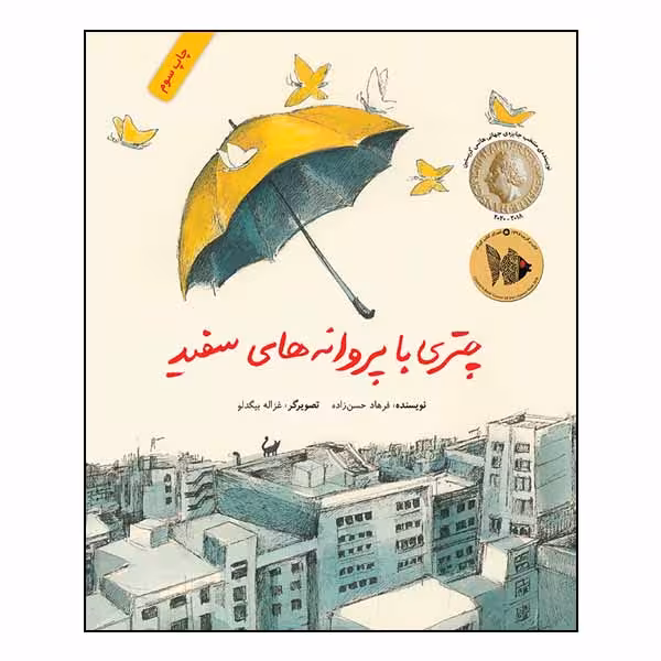 کتاب چتری با پروانه‌های سفید اثر فرهاد حسن زاده انتشارات طوطی