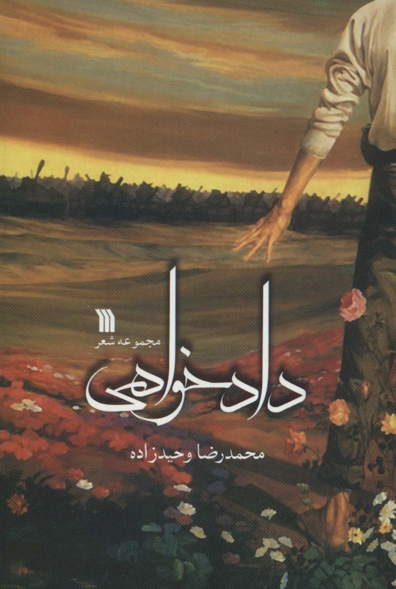 دادخواهی (مجموعه شعر) - ناشربوک | خرید آنلاین کتاب