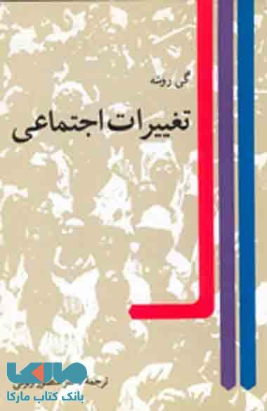تغییرات اجتماعی نشر نی