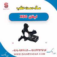 سگ دست عقب لیفان x60