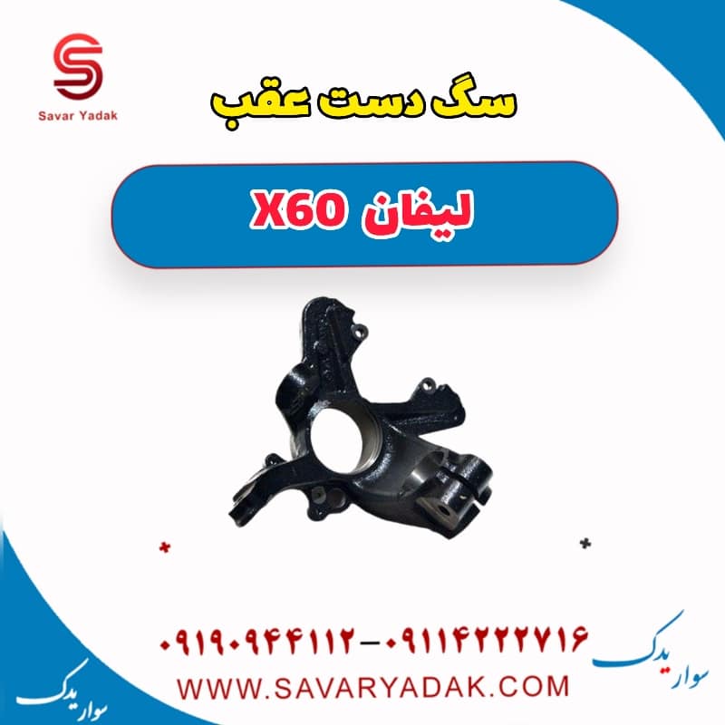 سگ دست عقب لیفان x60