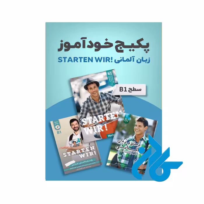 پکیج خودآموز زبان آلمانی STARTEN WIR سطح B1