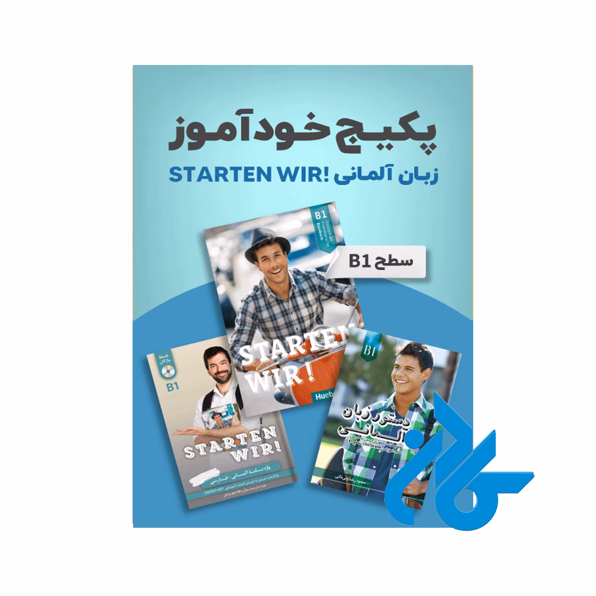 پکیج خودآموز زبان آلمانی STARTEN WIR سطح B1
