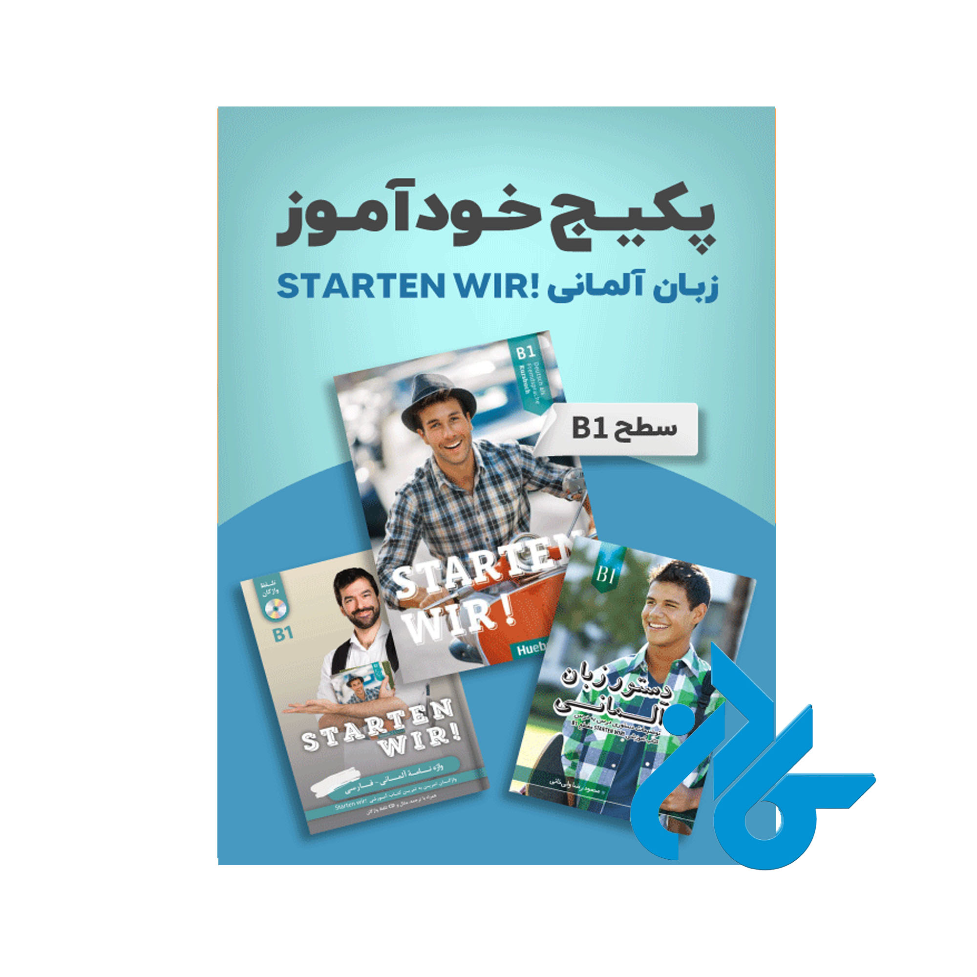 پکیج خودآموز زبان آلمانی STARTEN WIR سطح B1