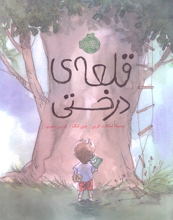 قلعه ی درختی