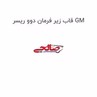 قاب زیر فرمان دوو ریسر GM