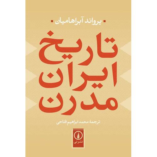تاریخ ایران مدرن