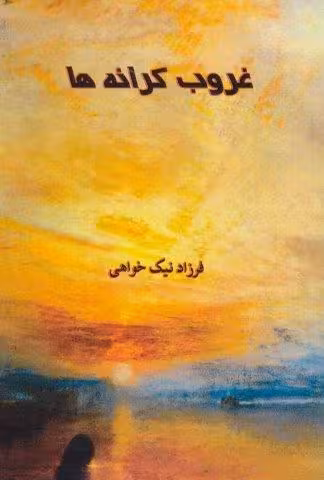 غروب کرانه ها
