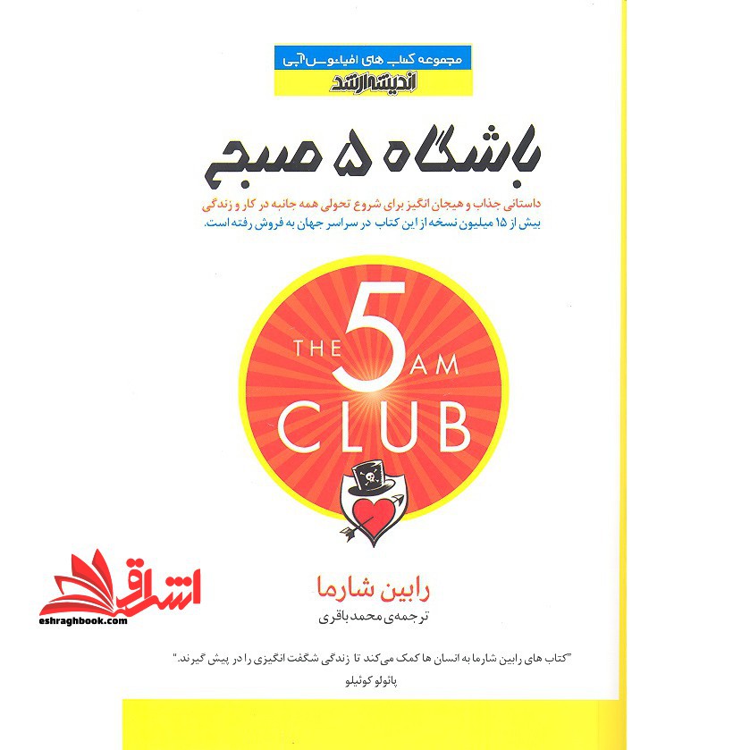 باشگاه 5 پنج صبحی ها - فروشگاه کتاب اشراق