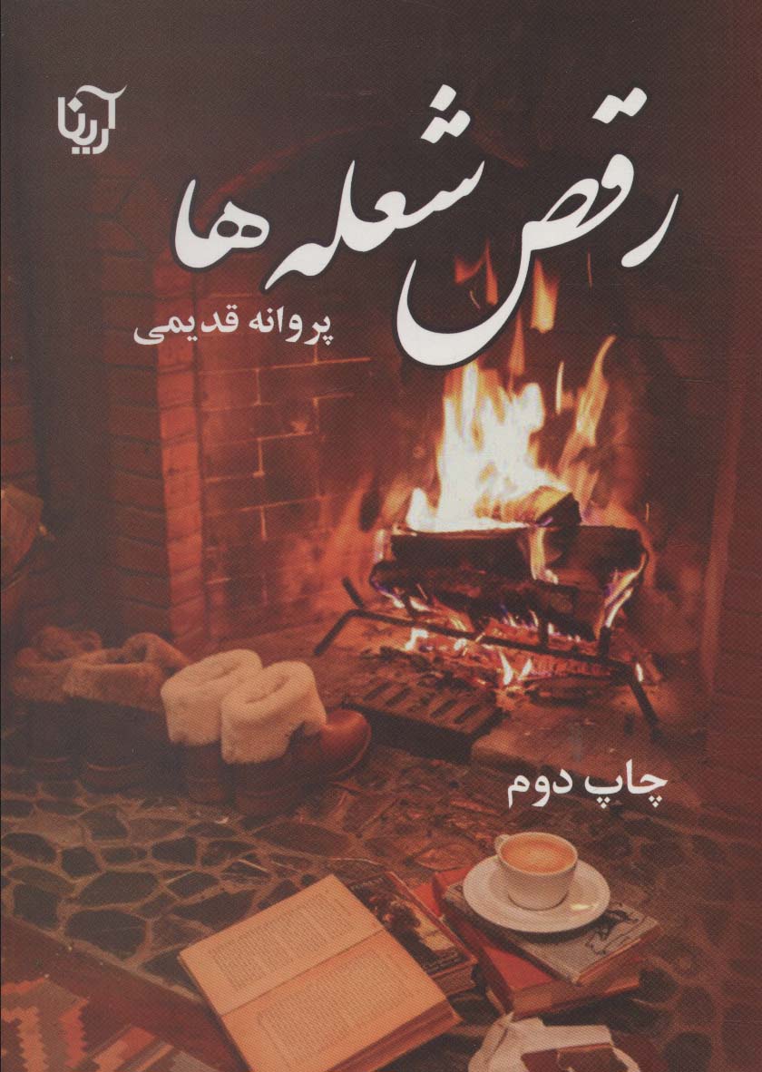 رقص شعله ها - ناشربوک | خرید آنلاین کتاب