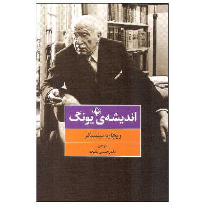 کتاب اندیشه یونگ اثر ریچارد بیلکسر انتشارات مروارید