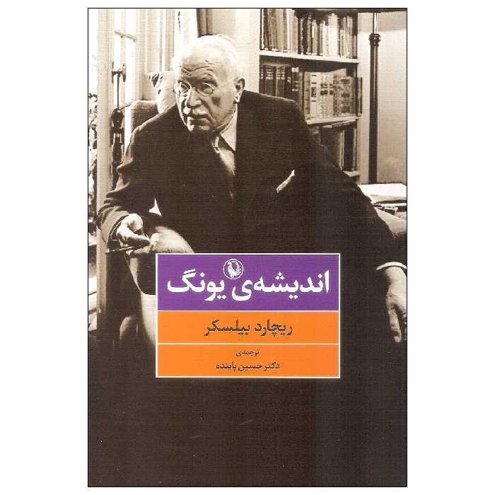 کتاب اندیشه یونگ اثر ریچارد بیلکسر انتشارات مروارید