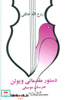 کتاب دستور مقدماتی ویولن هنرستان موسیقی نشر صفی علیشاه قطع رحلی | ایده بوک