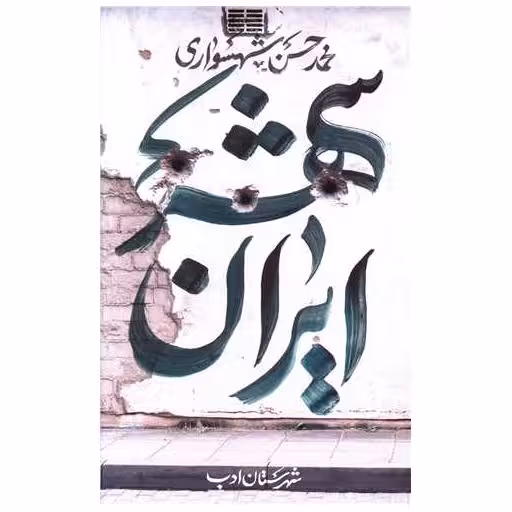 کتاب ایران شهر (3) اثر محمد حسن شهسواری