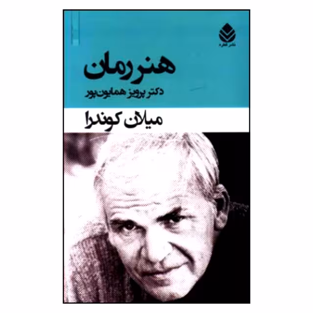 کتاب هنر رمان اثر میلان کوندرا نشر قطره
