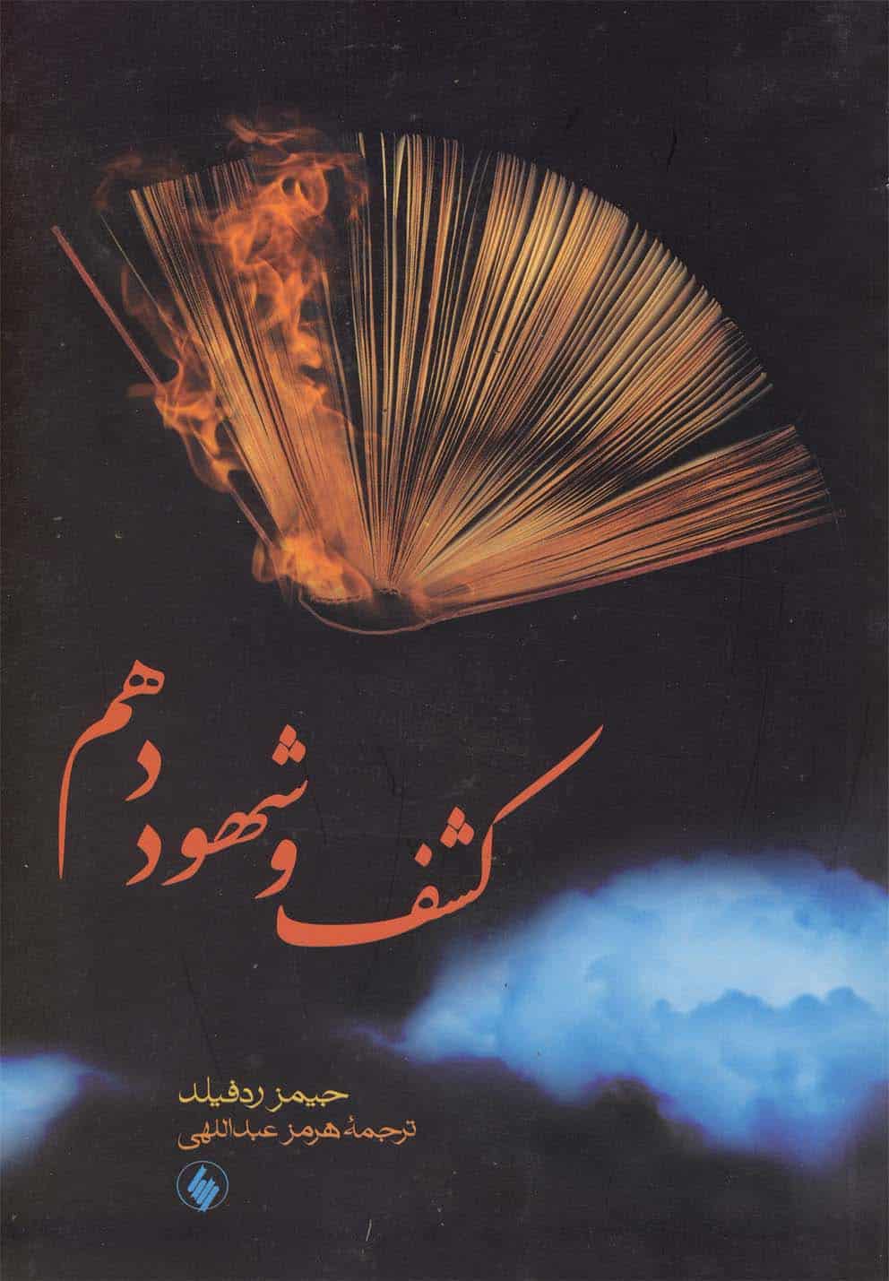کشف و شهود دهم - کتابفروشی کوچه کتاب