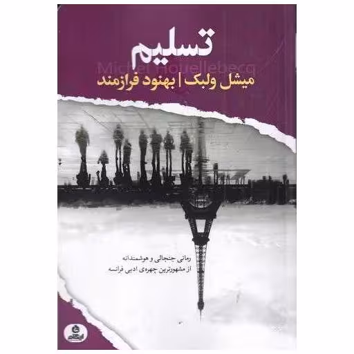 کتاب تسلیم اثر میشل ولبک