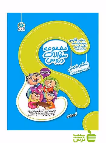 مجموعه سوالات دروس ششم ابتدایی گل واژه - سیب ترش - SibTorsh | خرید با تخفیف
