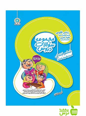 مجموعه سوالات دروس ششم ابتدایی گل واژه - سیب ترش - SibTorsh | خرید با تخفیف