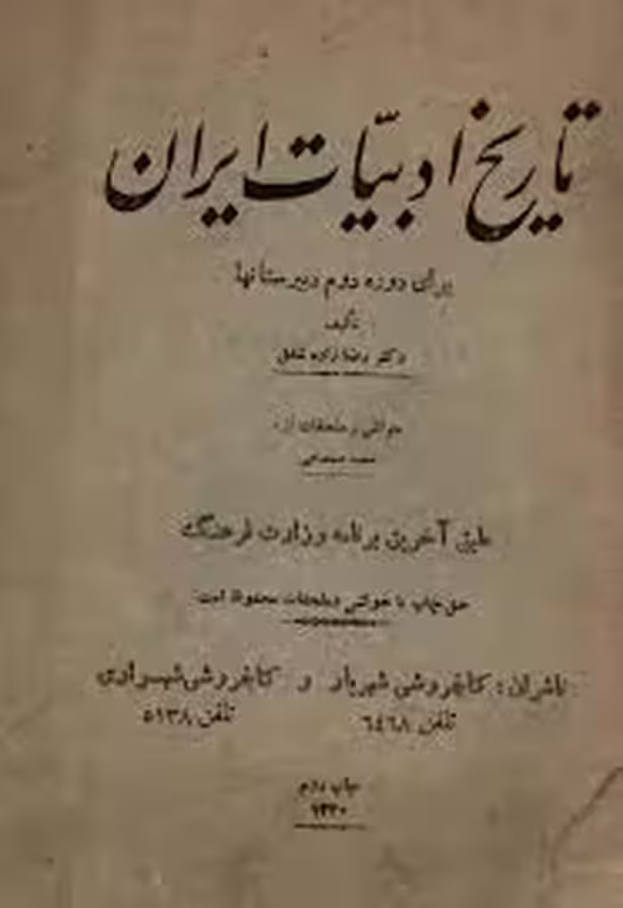 تاریخ ادبیات ایران - برای دوره دوم دبیرستانها - سال 1340
