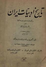 تاریخ ادبیات ایران - برای دوره دوم دبیرستانها - سال 1340