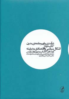 درآمدی بر فهم جامعه ی مدرن 2 (اشکال سیاسی و اقتصادی مدرنیته) - ناشربوک | خرید آنلاین کتاب