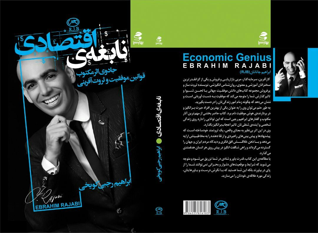 نابغه اقتصادی: قوانین موفقیت و ثروتآفرینی