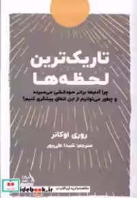 قیمت و خرید کتاب تاریک ترین لحظه ها مولانا | ایده بوک