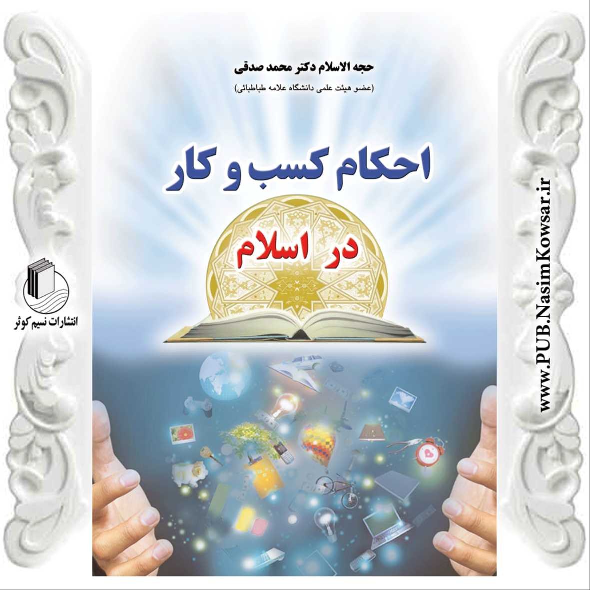 احکام کسب و کار در اسلام