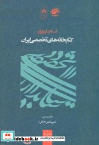 قیمت و خرید کتاب استانداردهای کتابخانه های تخصصی ایران | ایده بوک