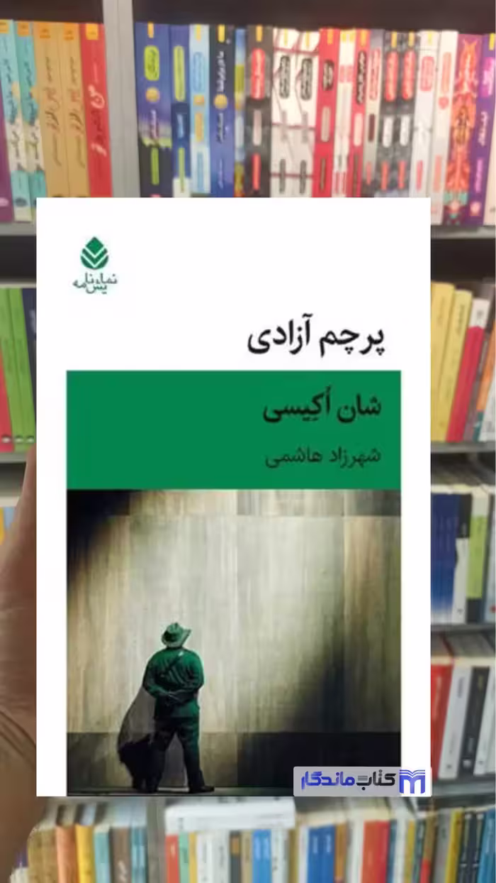 پرچم آزادی شان اکیسی قطره
