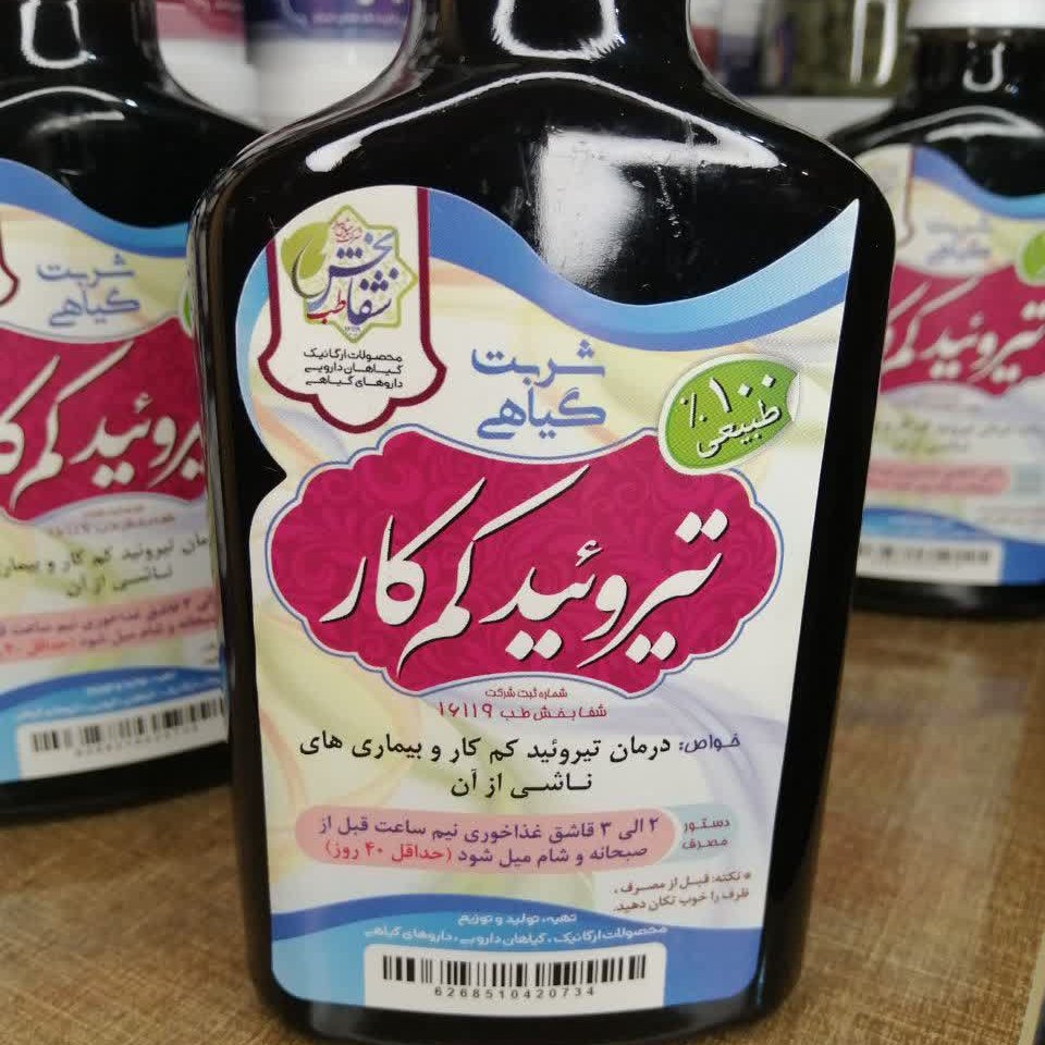 شربت تیروئید کم کار 