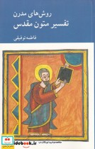 قیمت و خرید کتاب تفسیر متون مقدس اثر فاطمه توفیقی | ایده بوک