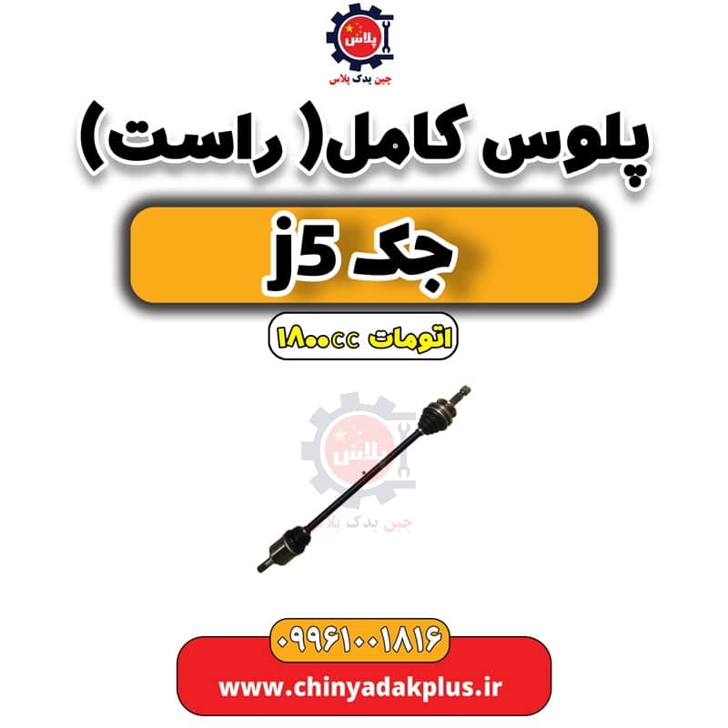 پلوس کامل راست جک J5 اتوماتیک 1800cc