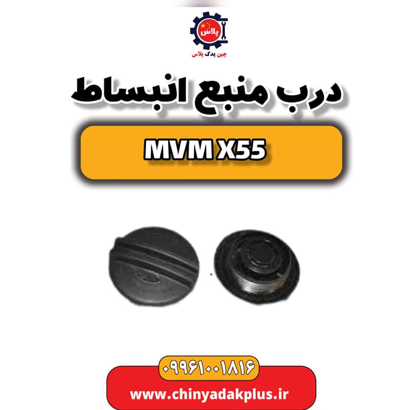 درب منبع انبساط ام وی ام X55