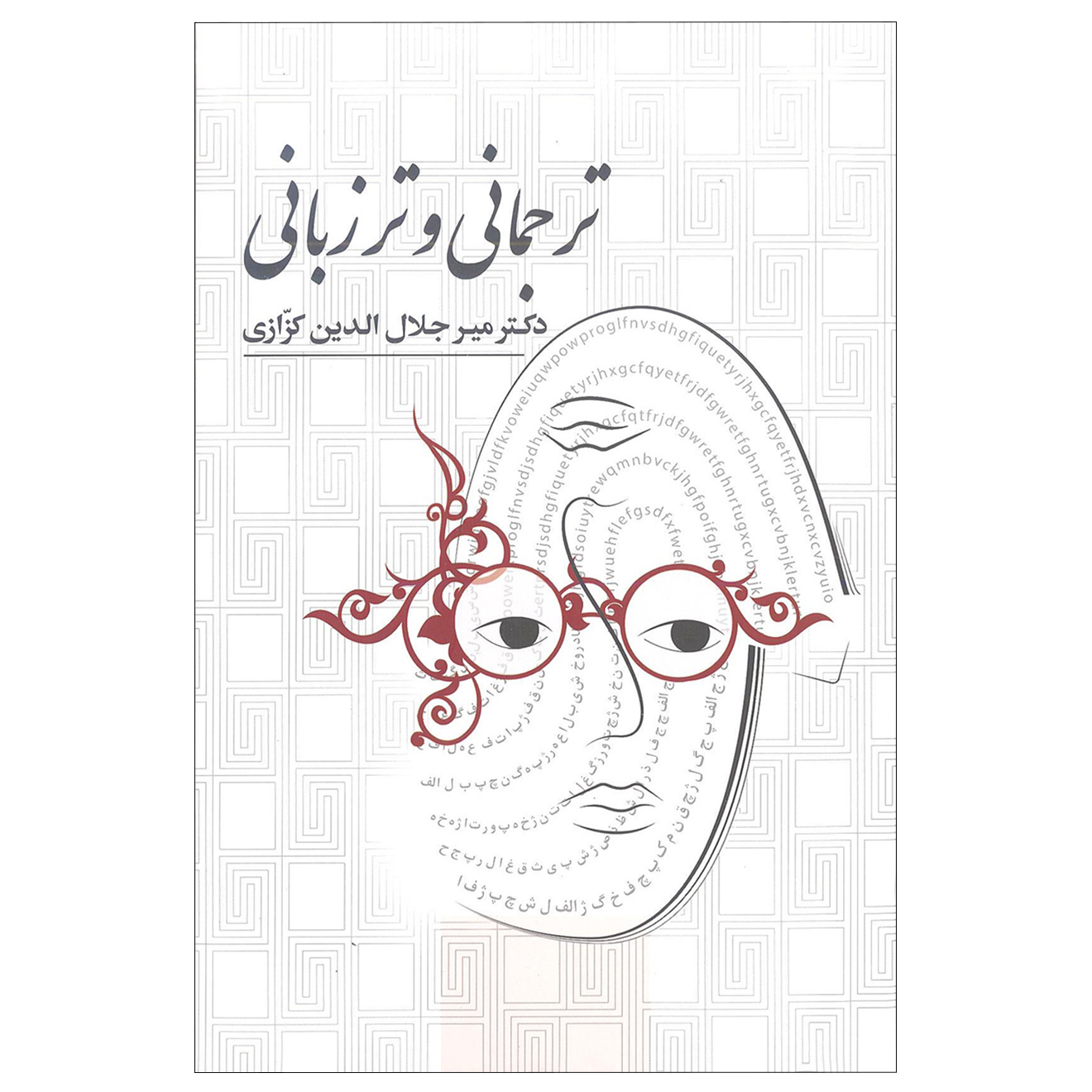 کتاب ترجمانی و ترزبانی اثر دکتر میر جلال الدین کزازی انتشارات خانه فرهنگ و هنر گویا
