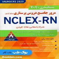 ساندرز 2020 مرور جامع دروس پرستاری برای آزمون NCLEX-RN