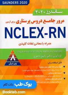 ساندرز 2020 مرور جامع دروس پرستاری برای آزمون NCLEX-RN