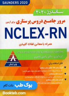 ساندرز 2020 مرور جامع دروس پرستاری برای آزمون NCLEX-RN