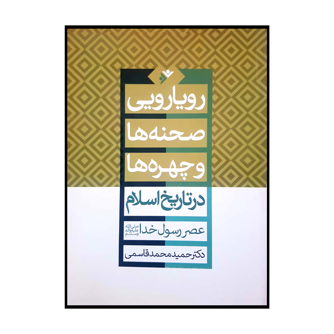 کتاب رویارویی صحنه ها و چهره ها در تاریخ اسلام اثر حمید محمدقاسمی انتشارات دفتر فرهنگ اسلامی 
