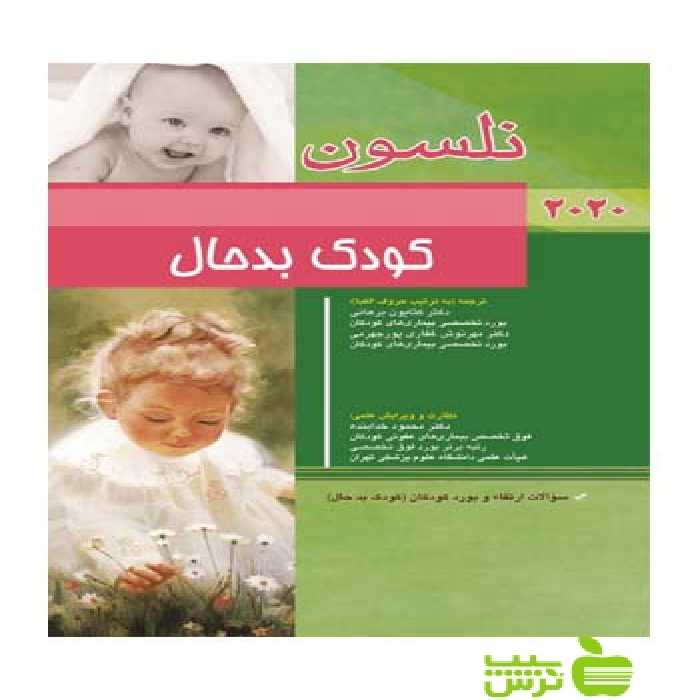 نلسون بیماری های بدحال 2020 اندیشه رفیع - سیب ترش - SibTorsh خدابنده