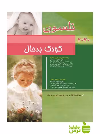 نلسون بیماری های بدحال 2020 اندیشه رفیع - سیب ترش - SibTorsh خدابنده