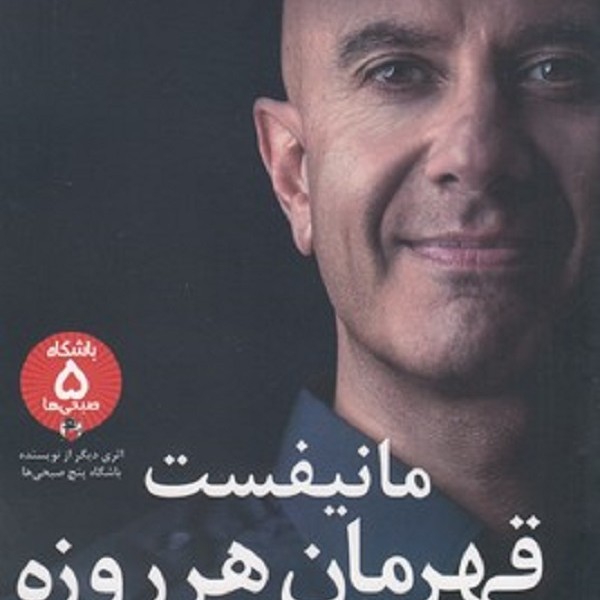 مانیفست قهرمان هر روزه